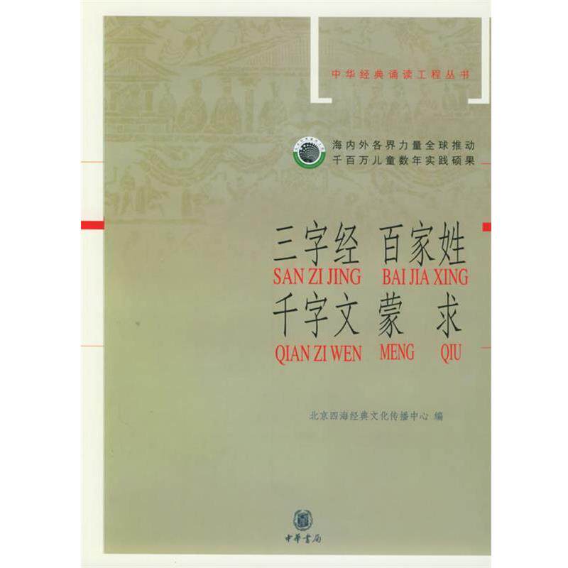 【正版书】 三字经·百家姓·千字文·蒙求—中华经典诵读工程丛书 北京四海经典文化传播中心 编 中华书局