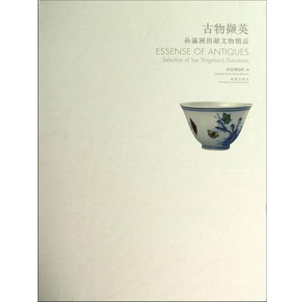 【正版书】 古物撷英-孙瀛洲捐献文物精品 故宫博物院 编 紫禁城出版社