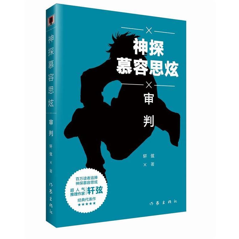 【正版书】 神探慕容思炫·审判 轩弦 作家出版社