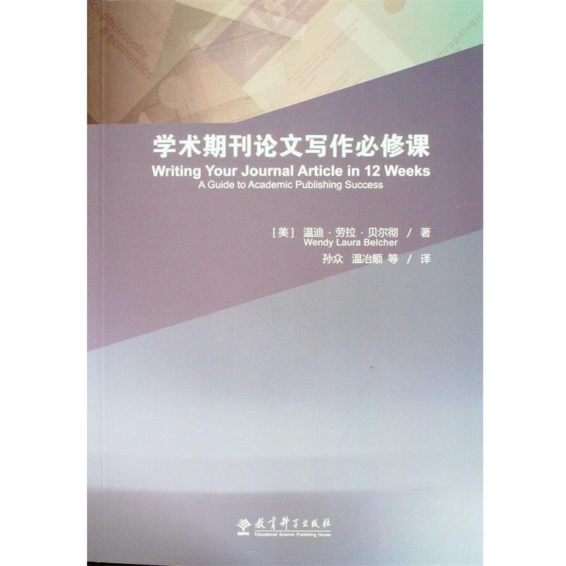 【正版书】 学术期刊写作必修课 温迪劳拉贝尔彻著 教育科学出版社