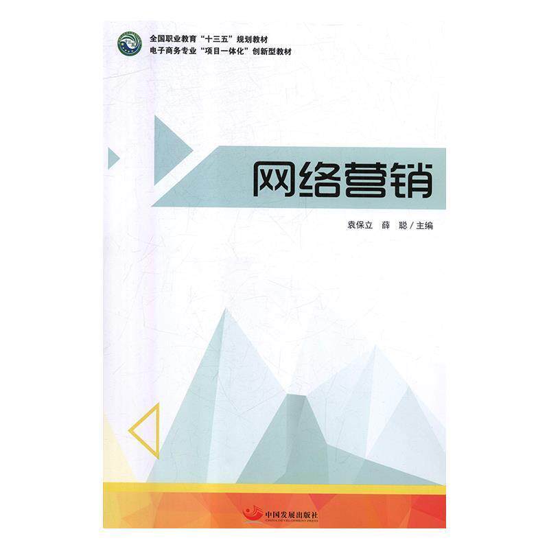 【正版书】 网络营销 全国职业教育“十三五”规划教材 袁保立,薛聪 中国发展出版社