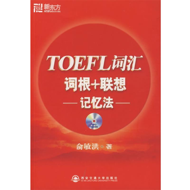 【正版书】 TOEFL词汇词根+联想-记忆法- 俞敏洪 西安交通大学出版社