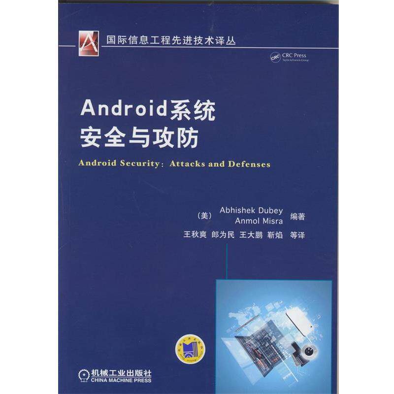 【正版书】 Android系统安全与攻防 [美] Anmol Misra,[美] Anmol Misra 著,王秋爽,郎 机械工业出版社