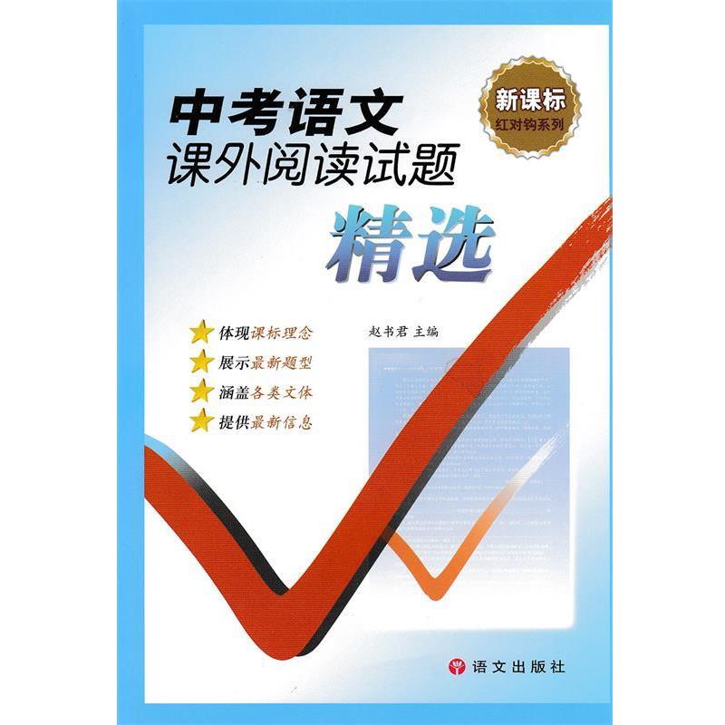 【正版书】 中考语文课外阅读试题精选 赵书君 语文出版社