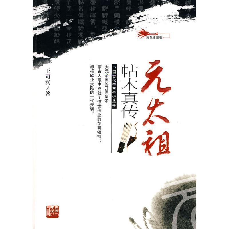 【正版书】 元太祖帖木真传 王可宾　著 吉林人民出版社