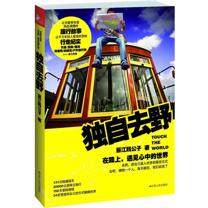 【正版书】 独自去野:在路上,遇见心中的世界 丽江贱公子 江苏人民出版社