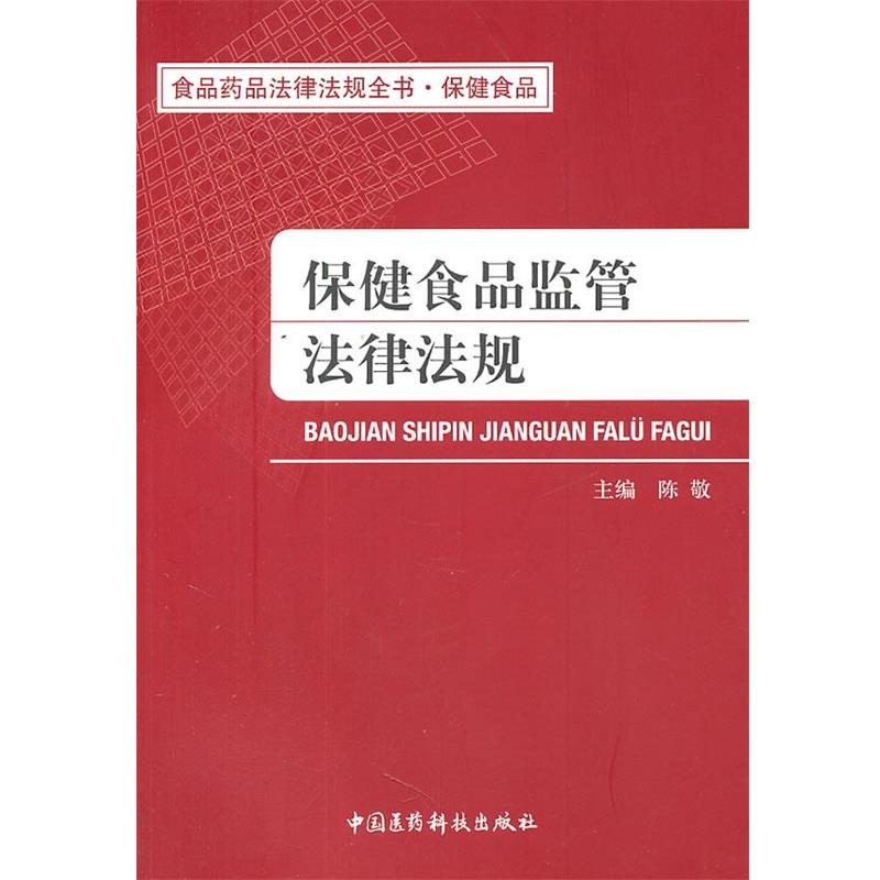 【正版书】 保健食品监管法律法规 陈敬 主编 中国医药科技出版社