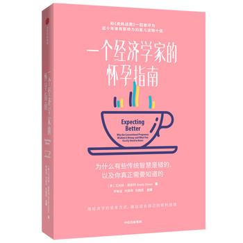 【正版书】 一个经济学家的怀孕指南 艾米丽·奥斯特 中信出版集团股份有限公司
