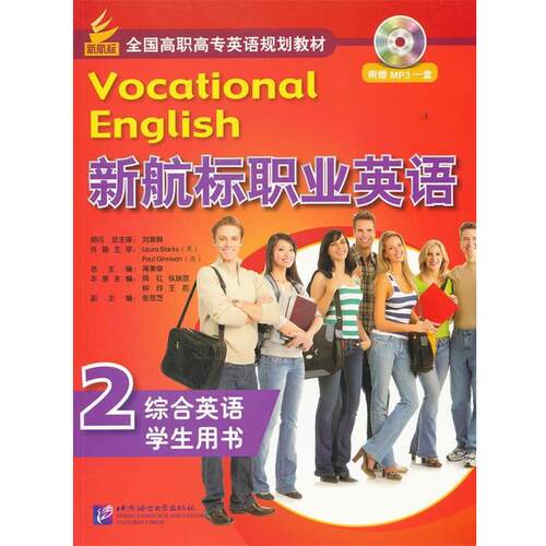 【正版书】 新航标职业英语 综合英语2 学生用书 蒋秉章　主编,周红　等分册主编 北京语言大学出版社