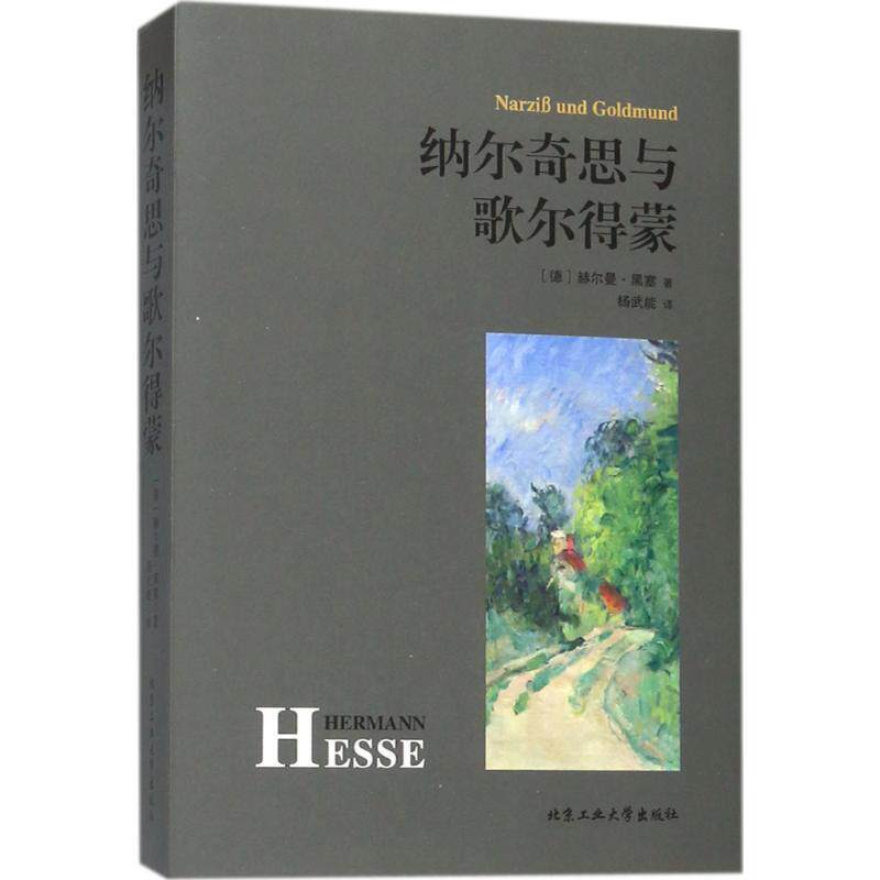 【正版书】 纳尔奇思与歌尔得蒙 中小学生书目 赫尔曼·黑塞 北京工业大学出版社