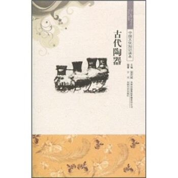 【正版书】 中国文化知识读本--古代陶器 于元,金开诚 著 吉林出版集团有限责任公司,吉林文史出版社