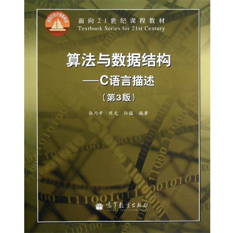 【正版书】 算法与数据结构:C语言描述 张乃孝 编 高等教育出版社