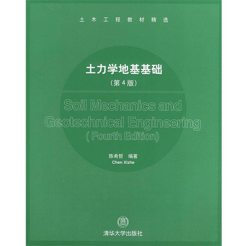 【正版书】 土力学地基基础 陈希哲 编著 清华大学出版社