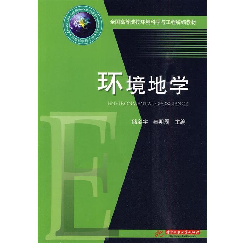 【正版书】 环境地学 储金宇,秦明周 主编 华中科技大学出版社