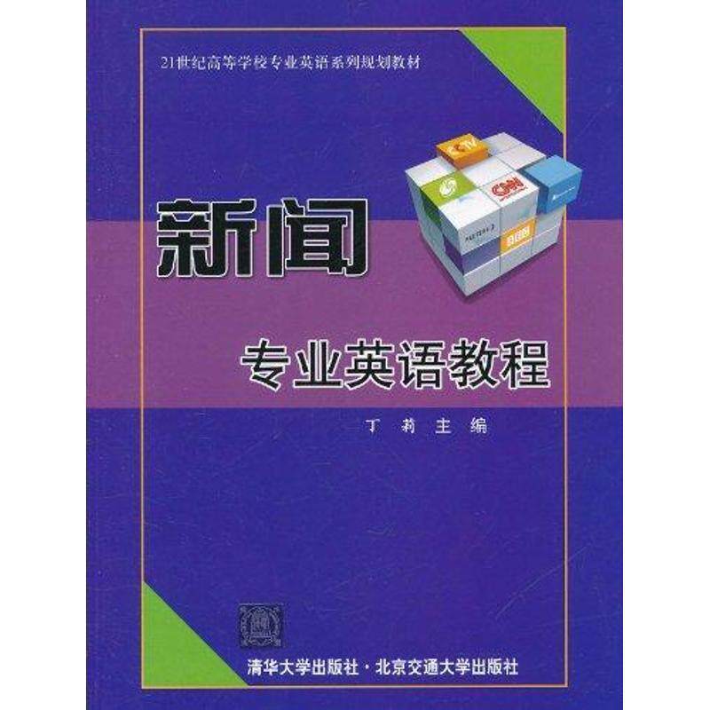 【正版书】 新闻专业英语教程 丁莉　主编 北京交通大学出版社