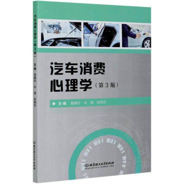 【正版书】 汽车消费心理学 高腾玲,宋微,赵晓东 北京理工大学出版社