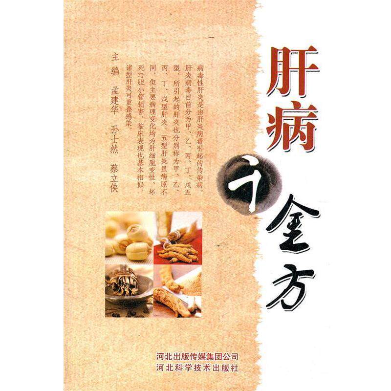【正版书】 肝病千金方 主编孟建华, 孙士然, 蔡立侠 河北科技出版社