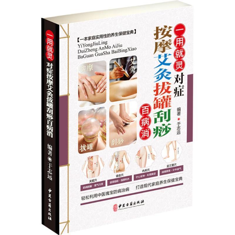 【正版书】 一用就灵 按摩艾灸拔罐刮痧百病消 于志远 著 中医古籍出版社