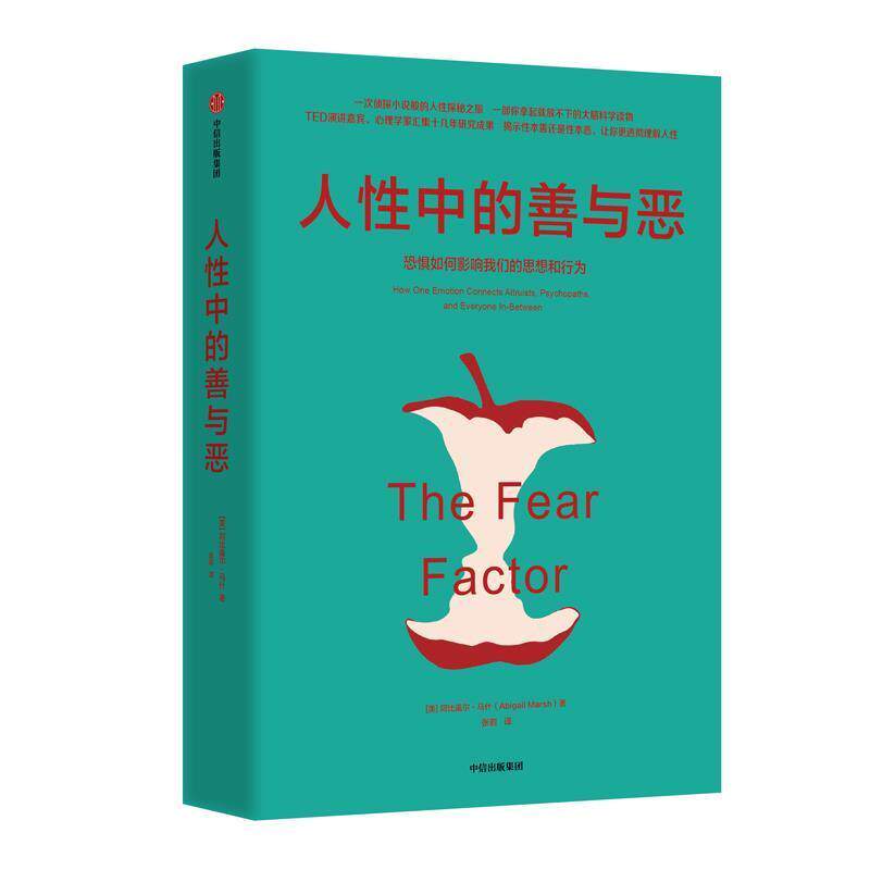 【正版书】 人性中的善与恶:恐惧如何影响思想和行为 [美]阿比盖尔·马什（AbigailMarsh）,张岩 中信出版集团，中信出版社