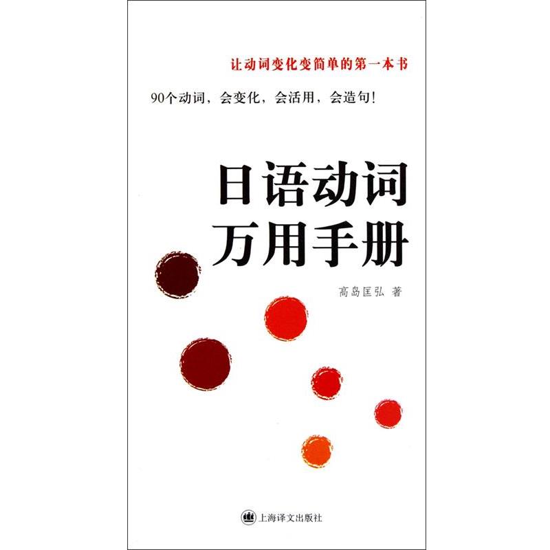 【正版书】 日语动词万用手册 (日)高岛匡弘 著 上海译文出版社