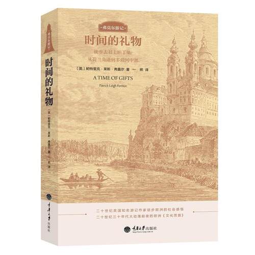 【正版书】 时间的礼物 [英] 帕特里克·莱斯·弗莫尔 (Patrick Leigh Fermor)著,一熙 译 重庆大学出版社