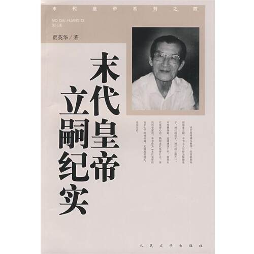 【正版书】 末代皇帝立嗣纪实 贾英华 著 人民文学出版社