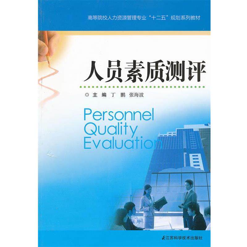 【正版书】 人员素质测评 丁鹏 等主编 江苏科学技术出版社