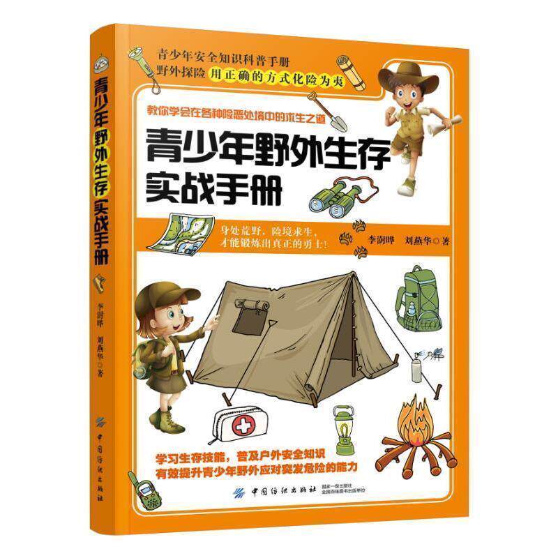 【正版书】 青少年野外生存实战手册 李澍晔 中国纺织出版社
