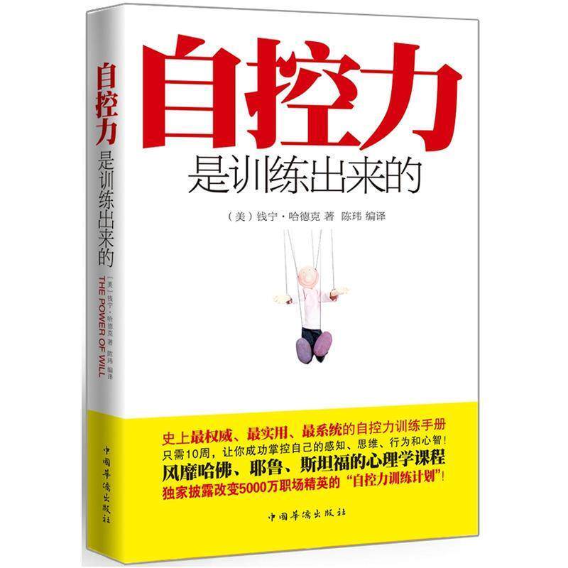 【正版书】 自控力是训练出来的 (美)钱宁·哈德克 著, 陈玮 编译 中国华侨出版社