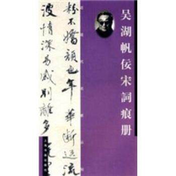 【正版书】 吴湖帆佞宋词痕册 上海书画出版社 上海书画出版社