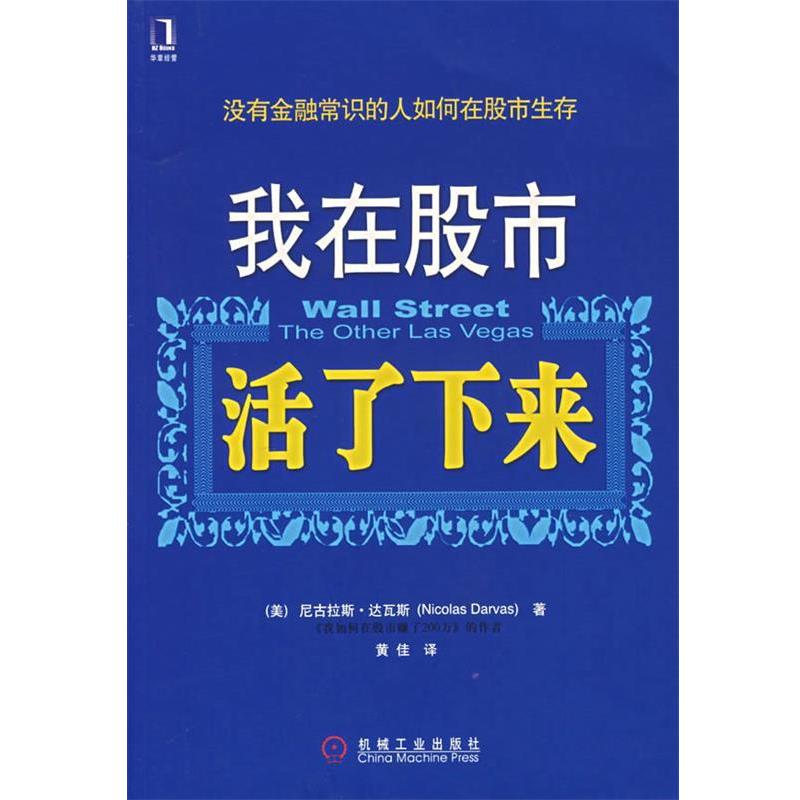 【正版书】 我在股市活了下来 (美)达瓦斯 著,黄佳 译 机械工业出版社