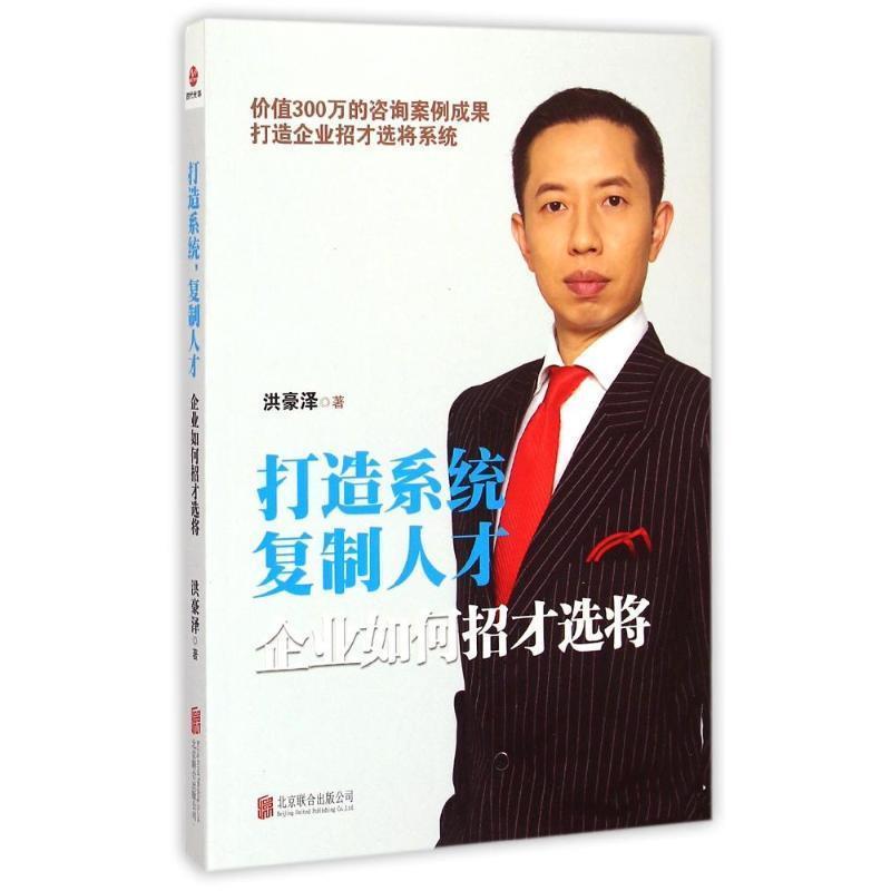 【正版书】 打造系统，复制人才:企业如何招才选将 洪豪泽　著 北京联合出版公司
