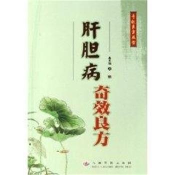 【正版书】 肝胆病奇效良方 杨抗 主编 人民军医出版社