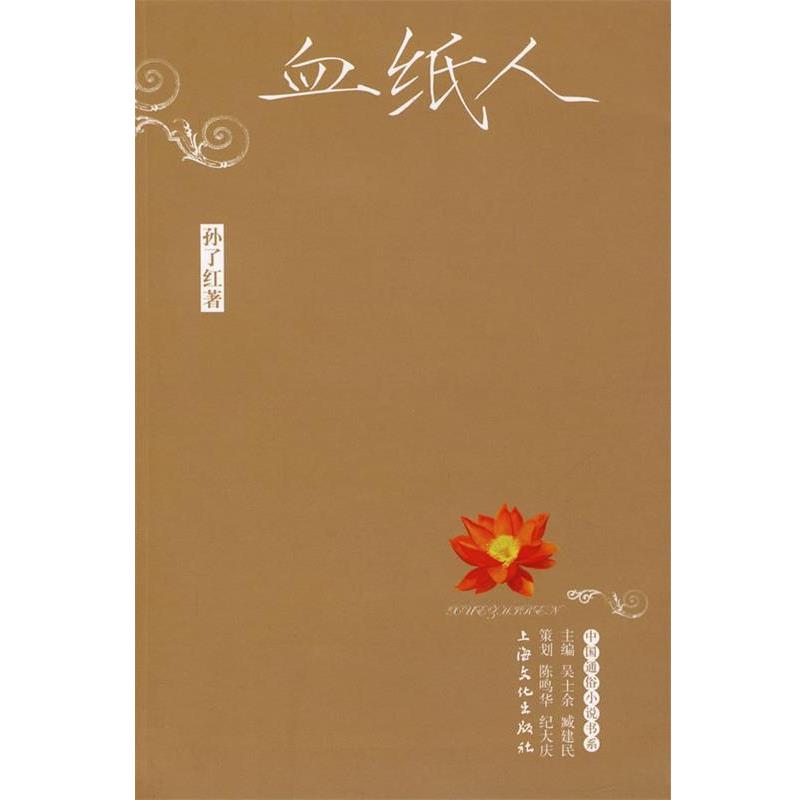 【正版书】 血纸人 孙了红 著 上海文化出版社