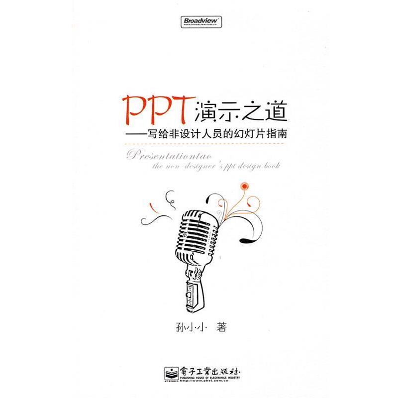 【正版书】 PPT演示之道—写给非设计人员的幻灯片指南 孙小小 著 电子工业出版社
