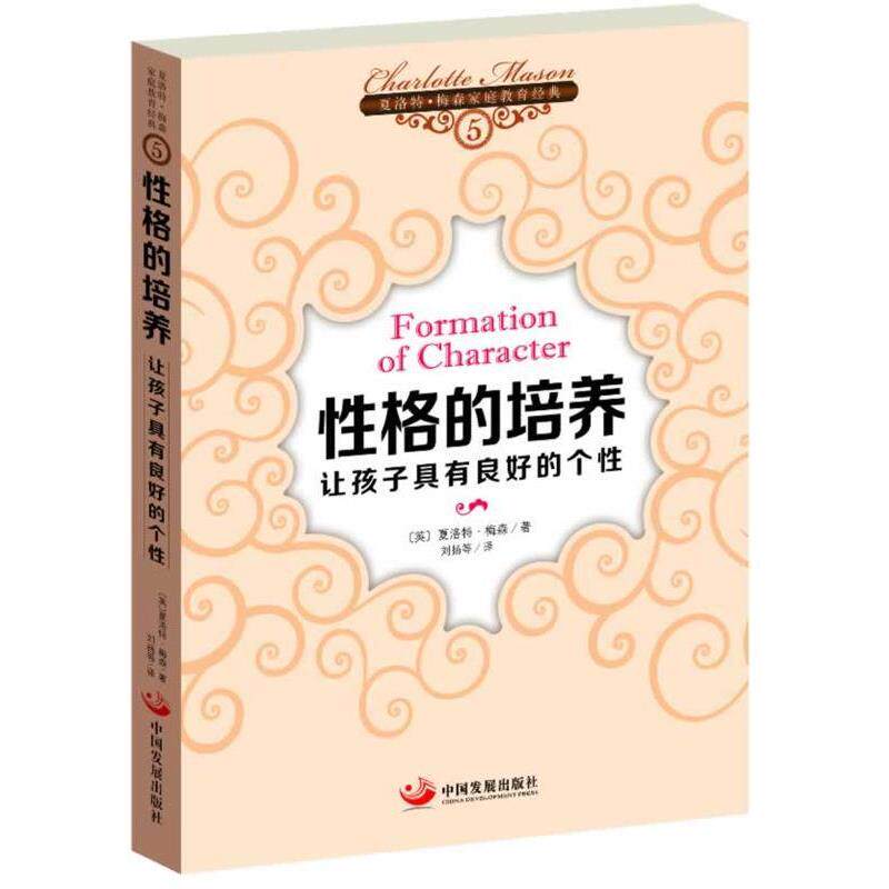 【正版书】 性格的培养 (英)夏洛特•梅森 ,刘扬 中国发展出版社