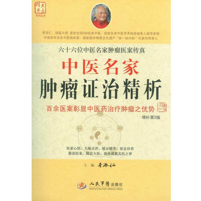 【正版书】 中医名家肿瘤证治精析 第2版 李济仁 主编 人民军医出版社
