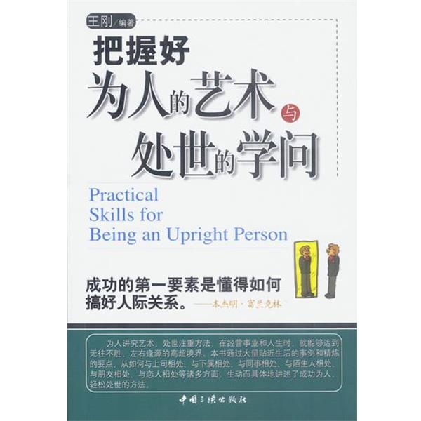 【正版书】 把握好为人的艺术与处世的学问 王刚 编著 中国三峡出版社