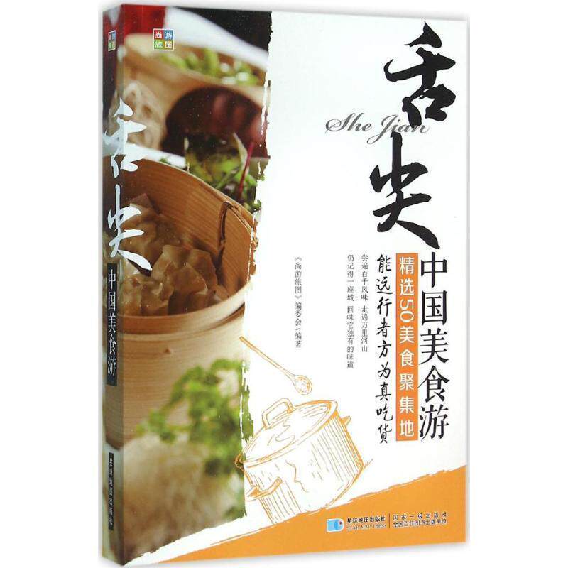 【正版书】 舌尖 中国美食游 《尚游旅图》编委会 编 星球地图出版社