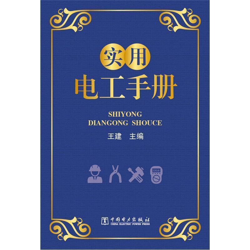 【正版书】 实用电工手册 王建 中国电力出版社