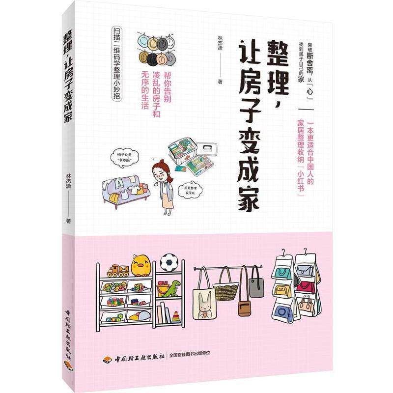 【正版书】 整理,让房子变成家 林杰潇 中国轻工业出版社