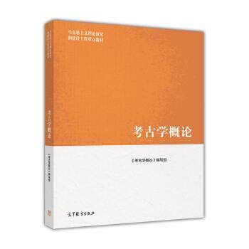 【正版书】 考古学概论 《考古学概论》编写组 编 高等教育出版社