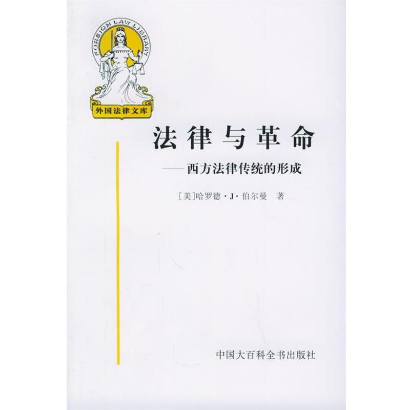 【正版书】 法律与革命-西方法律传统的形成 (美)哈罗德·J·伯尔曼 著,贺卫方 等译 中国大百科全书出版社