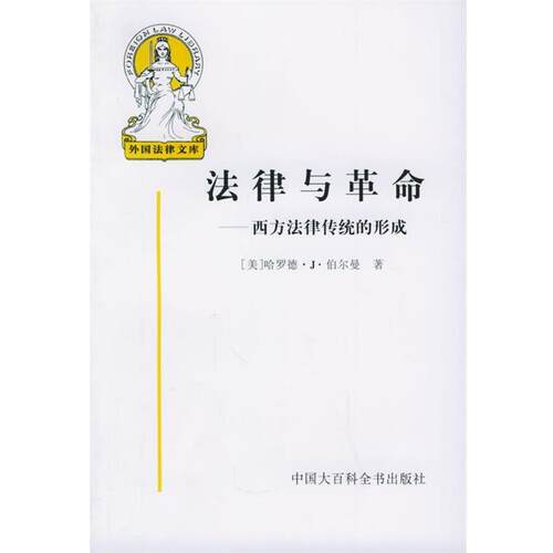 【正版书】 法律与革命-西方法律传统的形成 （美）哈罗德·J·伯尔曼 著,贺卫方 等译 中国大百科全书出版社