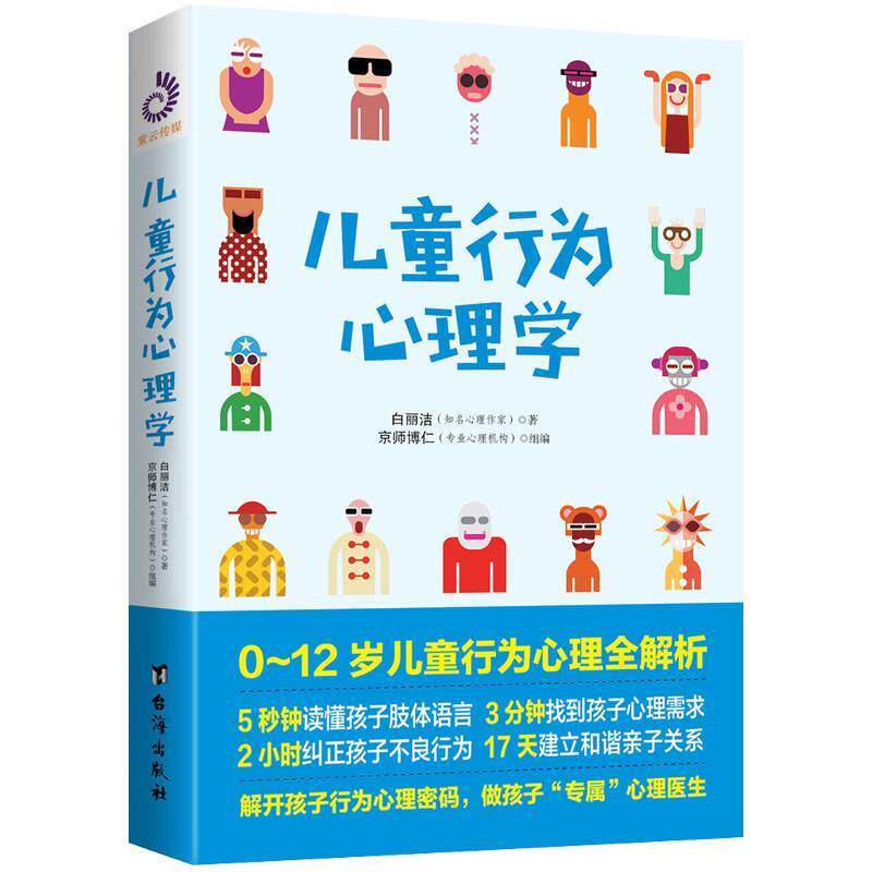 【正版书】 儿童行为心理学 白丽洁著,紫云文心出品 台海出版社