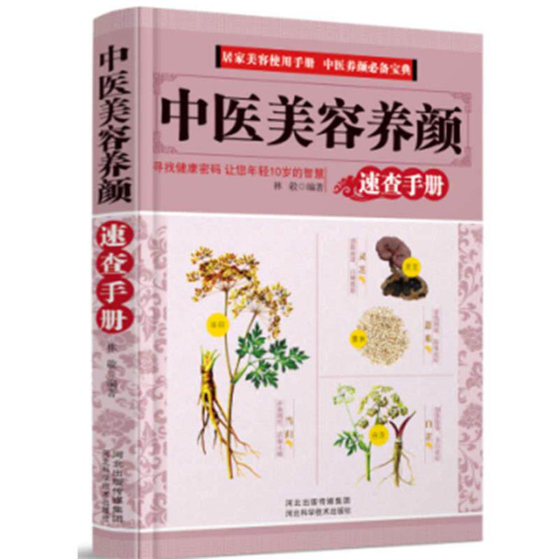 【正版书】 中医美容养颜-速查手册 林敬　编著 河北科技出版社