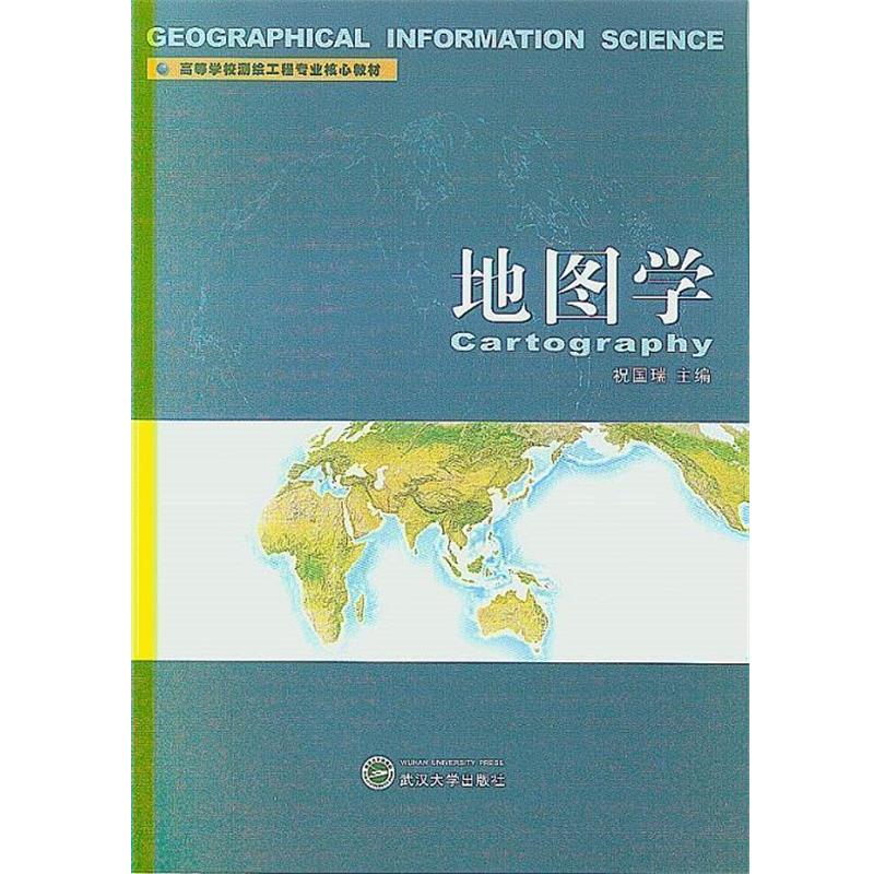 【正版书】 地图学 祝国瑞 主编 武汉大学出版社