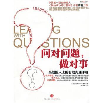 【正版书】 高效职场系列5·问对问题，做对事:高效能人士的有效沟通手册 [美] 马奎特 著,扈喜林 译 中信出版社，中信出版集团