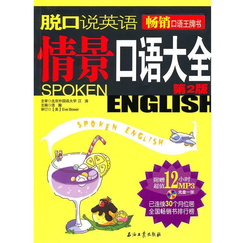 【正版书】 脱口说英语 浩瀚 主编 石油工业出版社