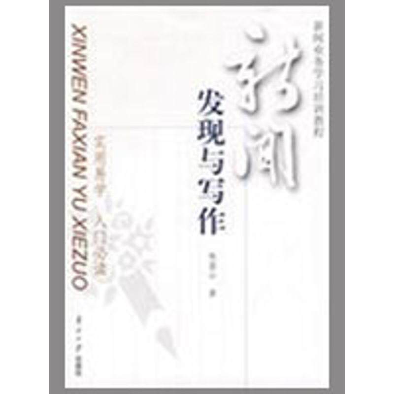 【正版书】 新闻发现与写作:实用易学 入门 林盛山　著 南开大学出版社